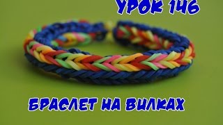 ❤Браслет из резинок на вилках. Как сплести браслетик из резиночек в видеоуроке №146❤