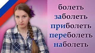 Болеть, заболеть, приболеть, побаливать, наболеть, обезболить, Russian verbs with prefixes