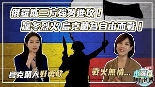 俄羅斯三方強勢進攻！凜冬烈火 烏克蘭為自由而戰！| 水曜日聊世界ep25精華