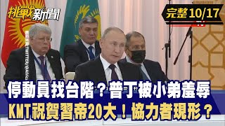 【挑戰新聞】停動員找台階？普丁被小弟羞辱 KMT祝賀習帝20大！協力者現形？ 2022.10.14