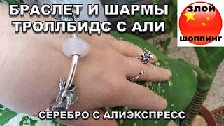 Цельный Браслет Троллбидс + Каменные и Серебряные Шармы а так-же Кольцо Троллбидс с Алиэкспресс