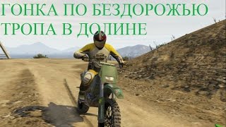 ГОНКА ПО БЕЗДОРОЖЬЮ | ТРОПА В ДОЛИНЕ