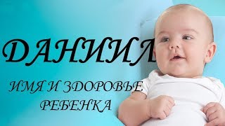 Даниил. Имя и здоровье ребенка. Имена для мальчиков