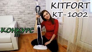ОБЗОР + КОНКУРС ЗАКРЫТ! Паровая швабра Kitfort KT-1002 ❤Ирина Соковых