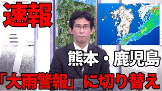 熊本・鹿児島　大雨特別警報から「大雨警報」に切り替え/ウェザーニュース