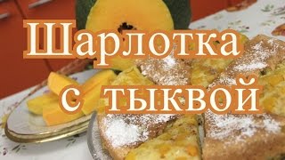 Шарлотка с тыквой.