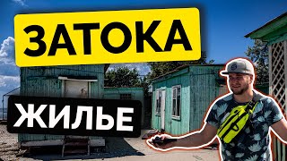 ЗАТОКА 2021 | Сколько стоит отдых и жилье в Затоке