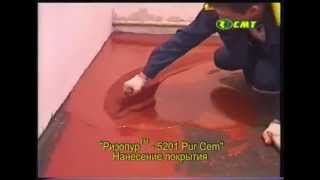 Наливной полиуретан-цементный пол "Ризопур-5201 PurCem"