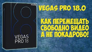 Как свободно перемещать видео в Vegas Pro а не покадрово