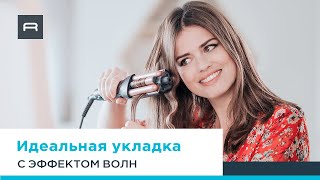 Rowenta Waves Addict: как создать идеальную укладку CF4711