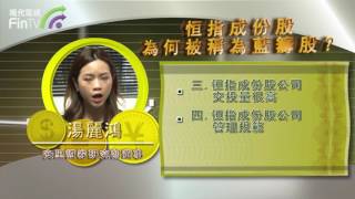 【你想投資】恒指成份股為何被稱為藍籌股？