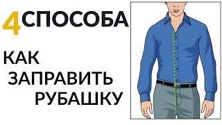 4 Способа Как Заправлять Рубашку