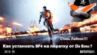 Как поиграть в Battlefield 4 на пиратке от Zlo Emu? новый сайт https://zloemu.net/ !!!!!