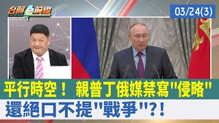 平行時空！ 親普丁俄媒禁寫"侵略" 還絕口不提"戰爭"?!【台灣最前線 重點摘要】2022.03.24(3)