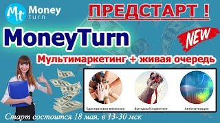#MoneyTurn - ПРЕДСТАРТ! МАРКЕТИНГ ДЛЯ ВСЕХ! ЗАРАБОТОК 20 600 рублей ДЛЯ АКТИВНЫХ И ПАССИВНЫХ