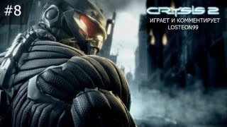 Неспешное прохождение Crysis 2 - #8 Огромный кольмар