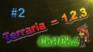 Terraria 1.2.3 - Стилист #2
