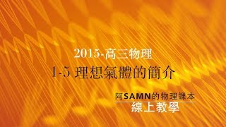 2015 高三物理 1-5 理想氣體 簡介