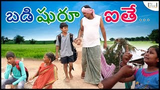 బడి షురూ ఐతే  | When School Starts | My Village Show comedy