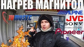 Тест нагрева автомагнитол JVC, Pioneer, Alpine, Sony.