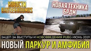 Новая техника БРДМ|Новый паркур и Амфибия|Играю в Pubg с подписчиками|playerunknown's battlegrounds