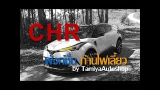 CHR EP3- [Turn signal function] and [Fog lamp] CHR by TamiyaAutoshop