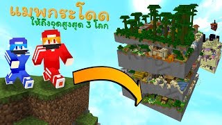 แมพกระโดด"โลกธรรมดา"สูง 1,000,000 ชั้น (Minecraft Parkour)