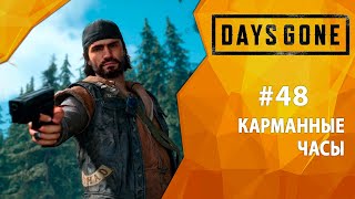 Прохождение Days Gone #48 - Карманные часы