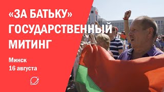 Что говорили на государственном митинге в Минске