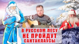 Дед Мороз против Санта Клауса