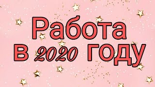 #Онлайн#Расклад  Что будет с работой в 2020 году.