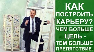 Психология. Как построить карьеру? Чем больше цель - тем больше препятствие (Выпуск 8, сезон 3).