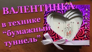 DIY #118 Объемная валентинка бумажный туннель, открытка своими руками