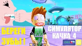 СИМУЛЯТОР КАЧКА 4 ? КАЧОК, БЕРЕГИ ЗУБЫ! НОВАЯ КАЧАЛКА ДЛЯ КАЧКОВ ? Roblox Weight Lifting Simulator 4