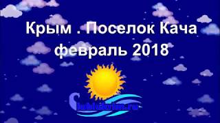 Крым. Поселок Кача зимой