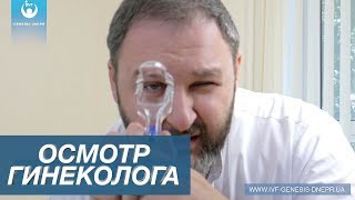 Как проходит прием у гинеколога мужчины. Это не страшно