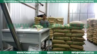 Автоматический порционный вспениватель полистирола