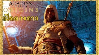 Assassin's Creed Origins: ปลดล็อค12ดวงดาว+ชุด Isu Armor