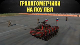 ?Стрим AW - Гранатометчики на низких уровнях [18.30]