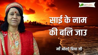 Osho Maa Priya Ji  Sai ke naam hi bali jau Bhajan .