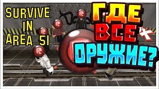 ГДЕ НАХОДИТСЯ ВСЕ ОРУЖИЕ В SURVIVE AND KILL THE KILLERS IN AREA 51!