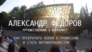 Как превратить хобби в профессию и стать фотожурналистом (Лекция №8 от 13 июля 2016)
