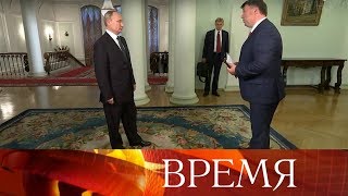 Эксклюзивное интервью президента России программе «Время».