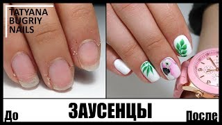 Сложный Маникюр! Много ЗАУСЕНЦЕВ / Комбинированный Маникюр / Летний Дизайн 2018 /