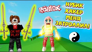 НУБ OK WE PLAY ЗАТРОЛЛИЛ МЕНЯ В СИМУЛЯТОР ЛЕГЕНДЫ НИНДЗЯ РОБЛОКС