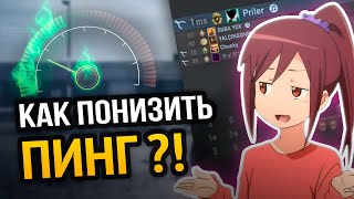 САМЫЙ ПОЛНЫЙ ГАЙД ПО СНИЖЕНИЮ ПИНГА В ОНЛАЙН ИГРАХ! | 100% РАБОЧИЙ МЕТОД