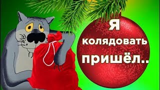 Здравствуйте  хозяин с хозяйкой , со старым  Новым Годом .Колядки  от ВОЛКА. #Мирпоздравлений