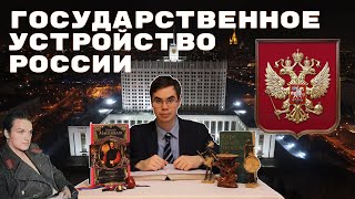 Государственное устройство России