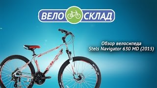 Обзор велосипеда Stels Navigator 630 MD (2015)