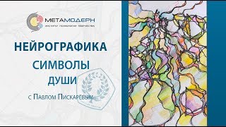 Нейрографика. Символы души  04 15 2017